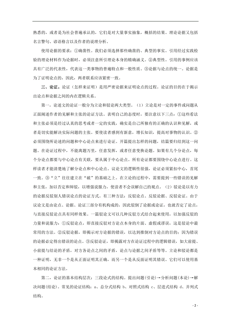 高三语文一轮总复习分析论点论据和论证方法第01课考纲解读含解析_第2页