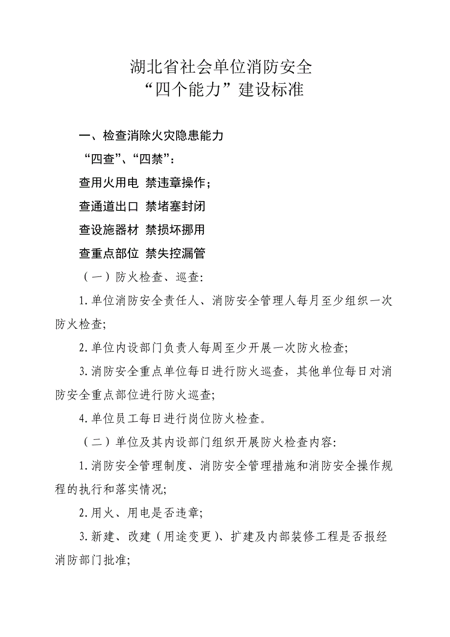 湖北省社会单位消防安全“四个能力”建设标准_第1页