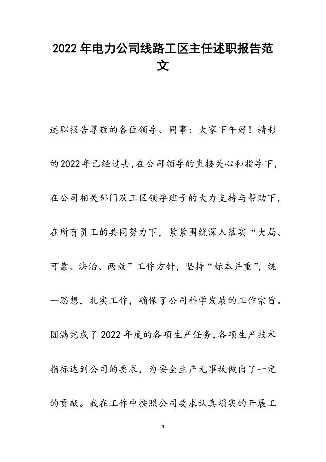 电力公司线路工区主任述职报告.docx