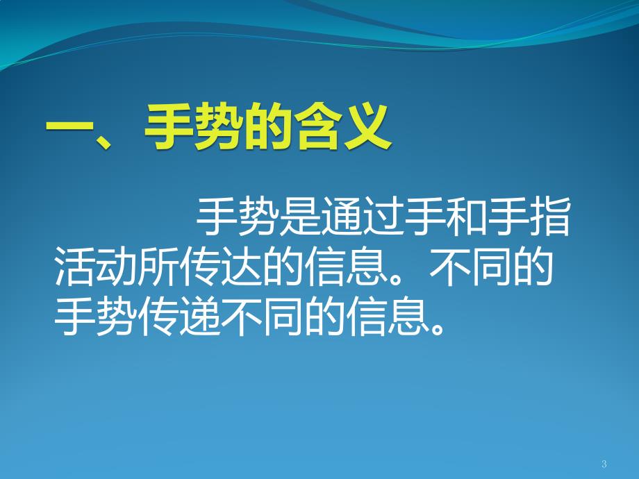 手势礼仪课件_第3页