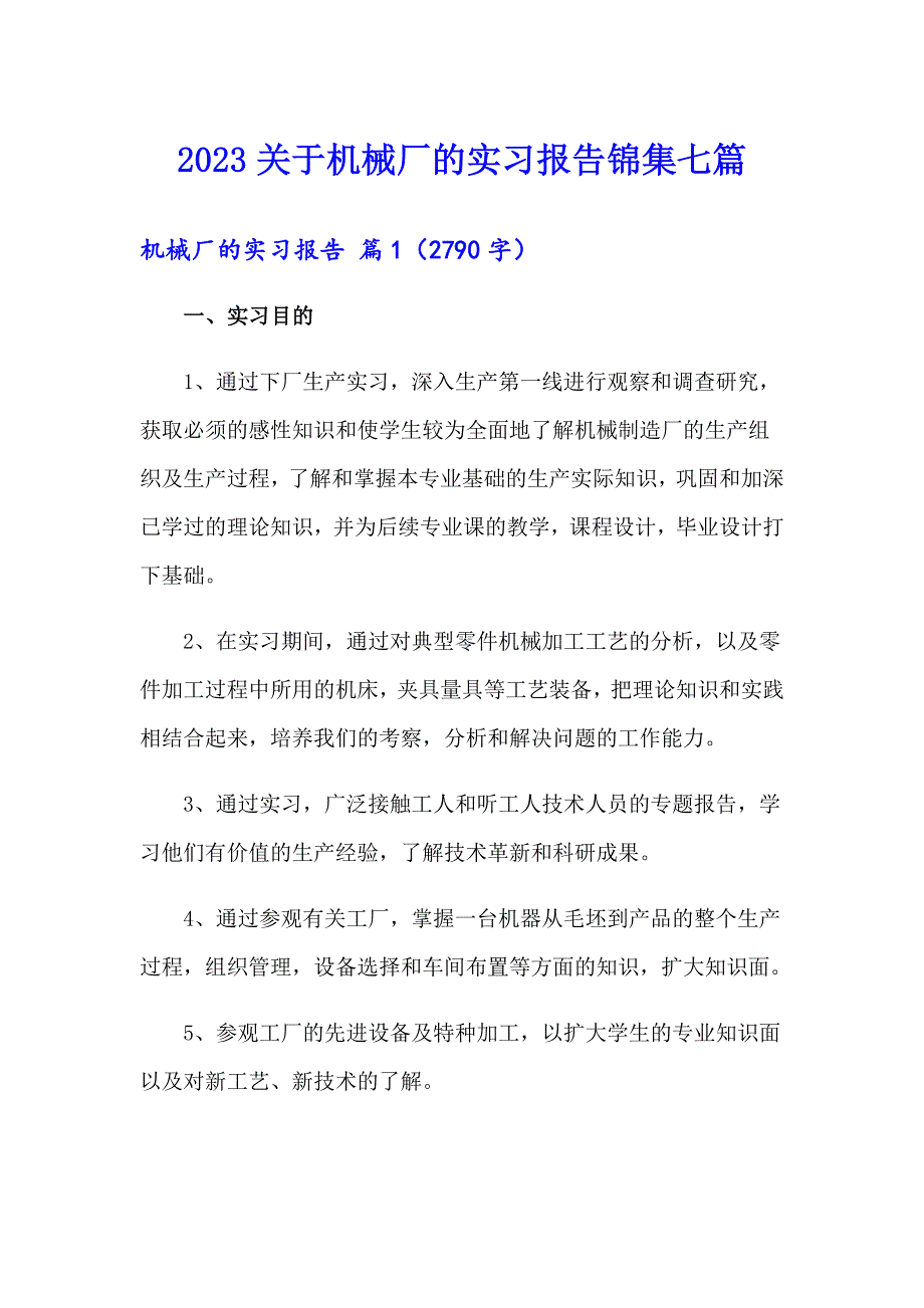 2023关于机械厂的实习报告锦集七篇_第1页