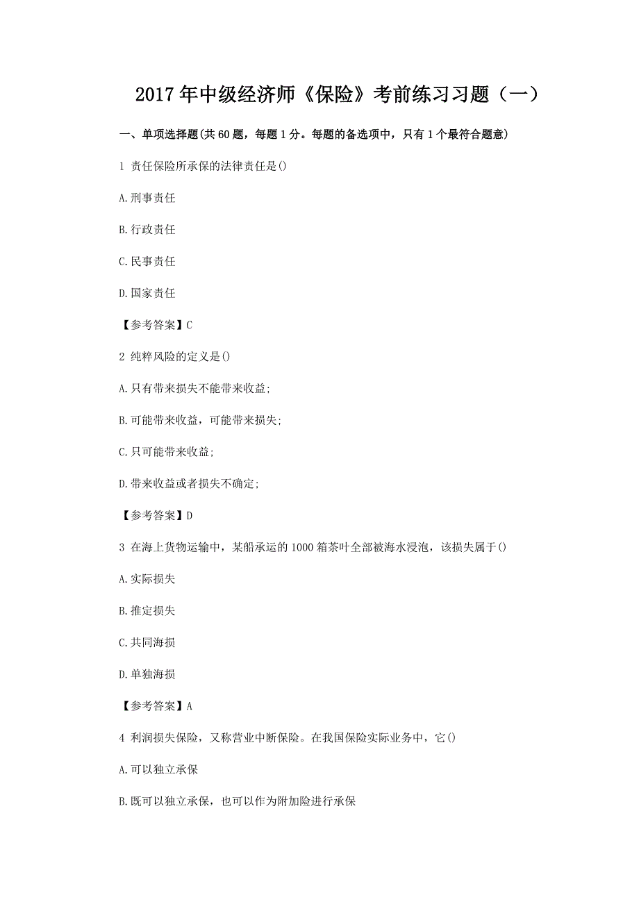 2017年中级经济师《保险》考前练习习题(一)_第1页