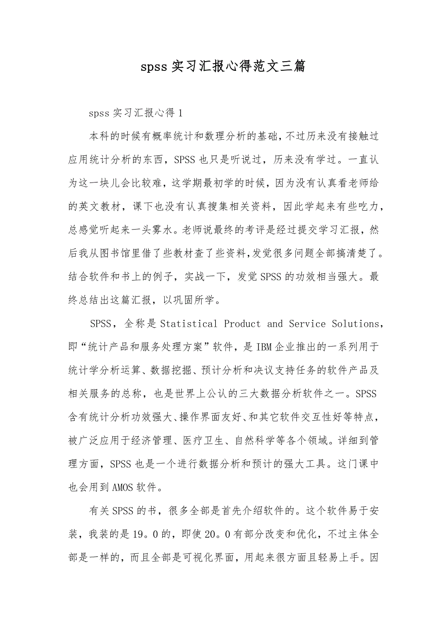 spss实习汇报心得范文三篇_第1页