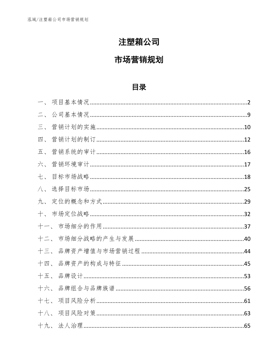 注塑箱公司市场营销规划_范文_第1页