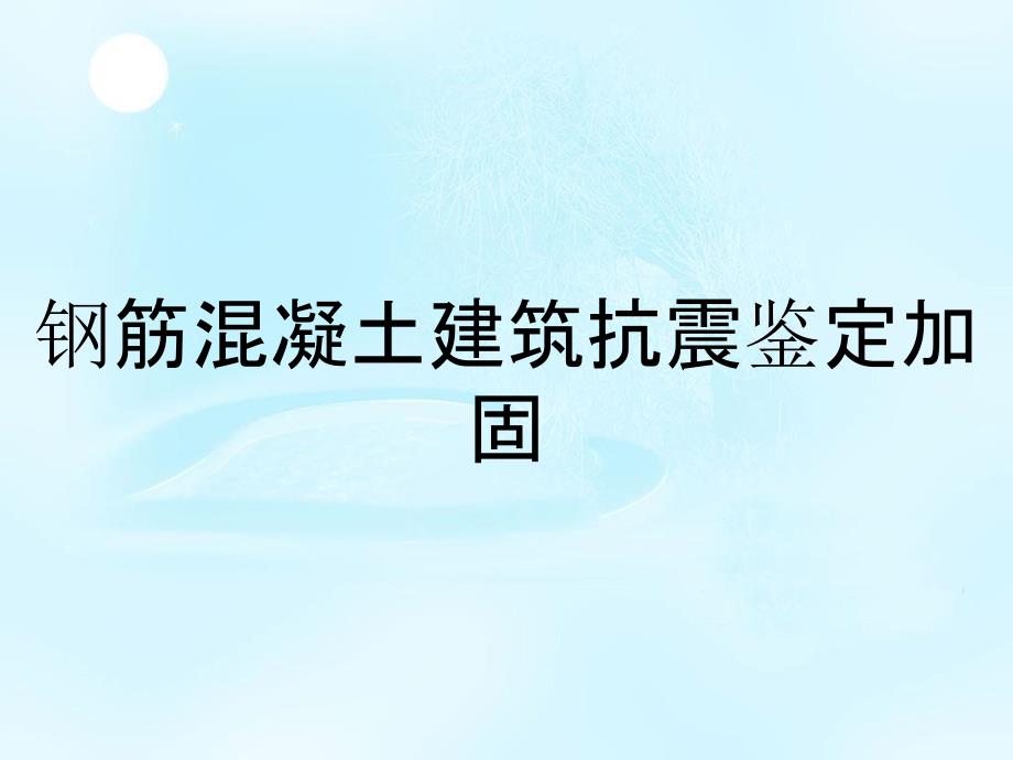 钢筋混凝土建筑抗震鉴定加固_第1页