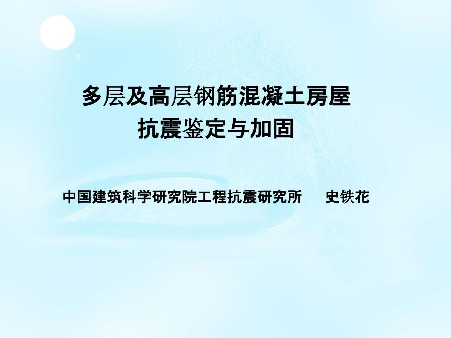 钢筋混凝土建筑抗震鉴定加固_第3页