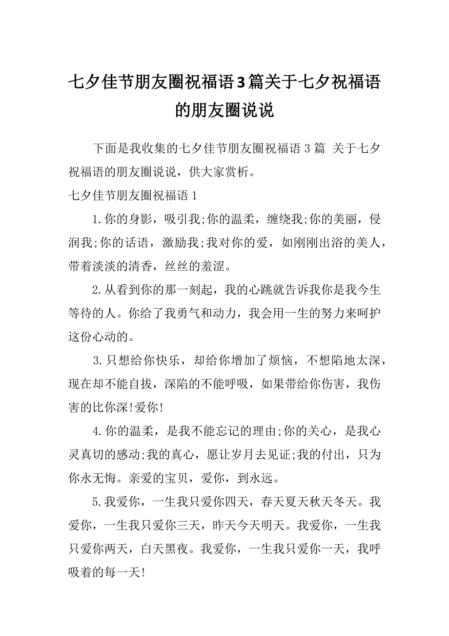 七夕佳节朋友圈祝福语3篇关于七夕祝福语的朋友圈说说_第1页