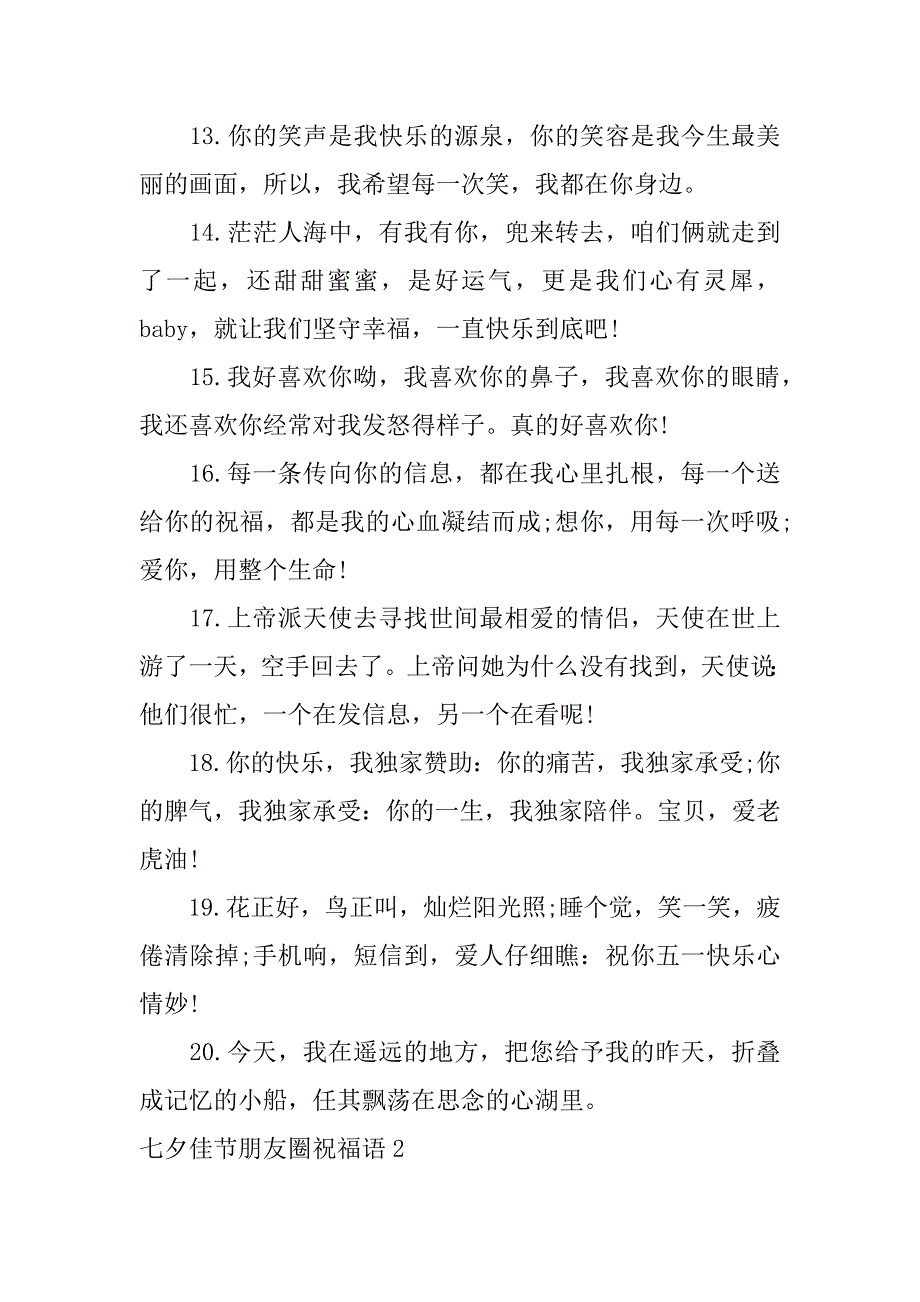 七夕佳节朋友圈祝福语3篇关于七夕祝福语的朋友圈说说_第3页