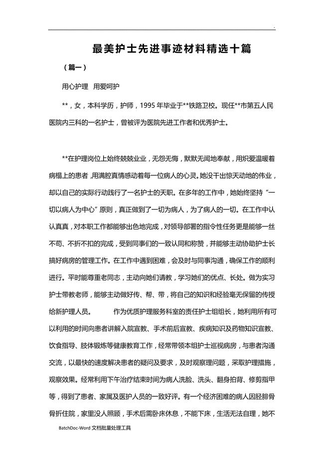 最美护士先进事迹材料精选十篇WORD