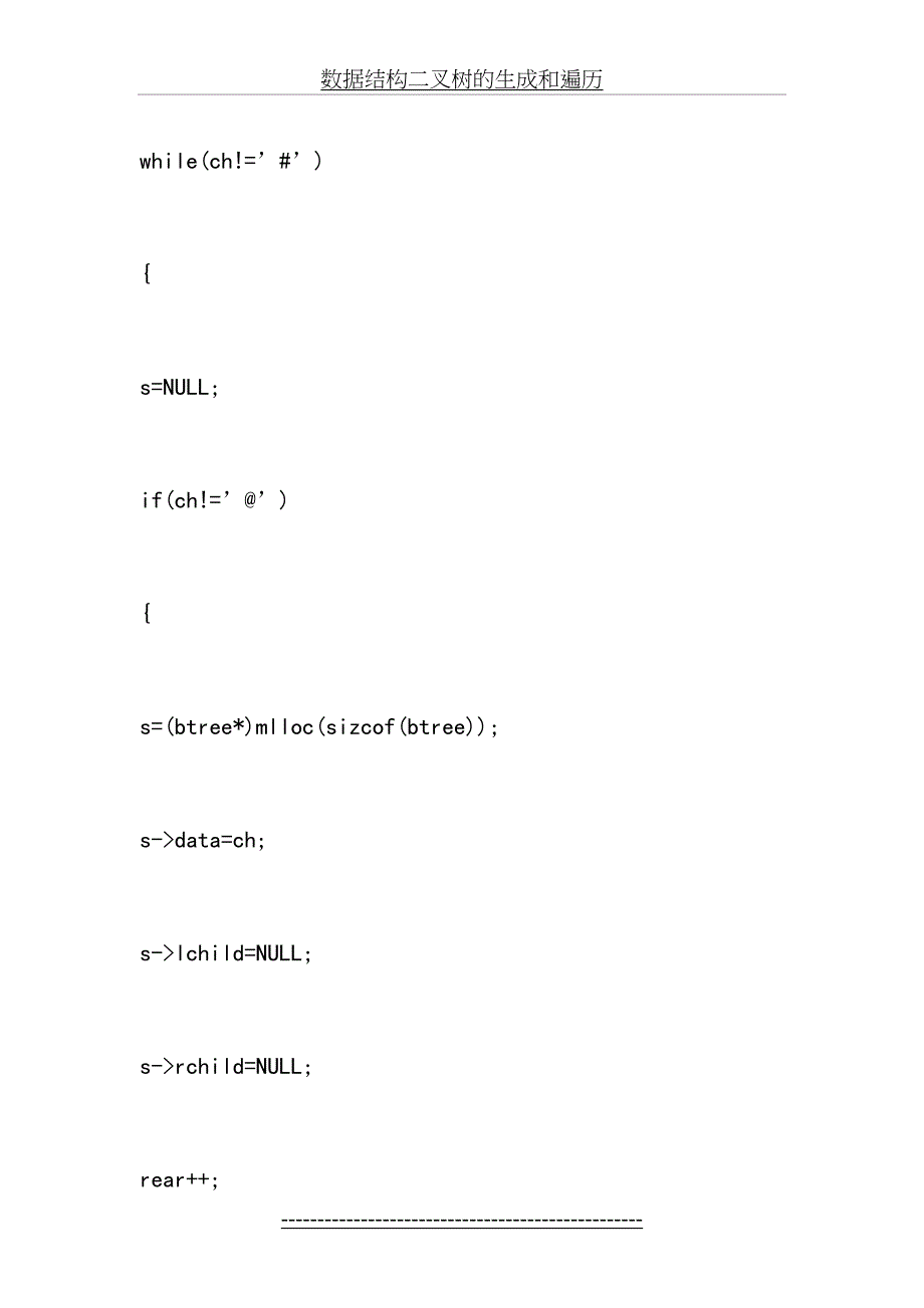 数据结构二叉树的生成和遍历_第5页