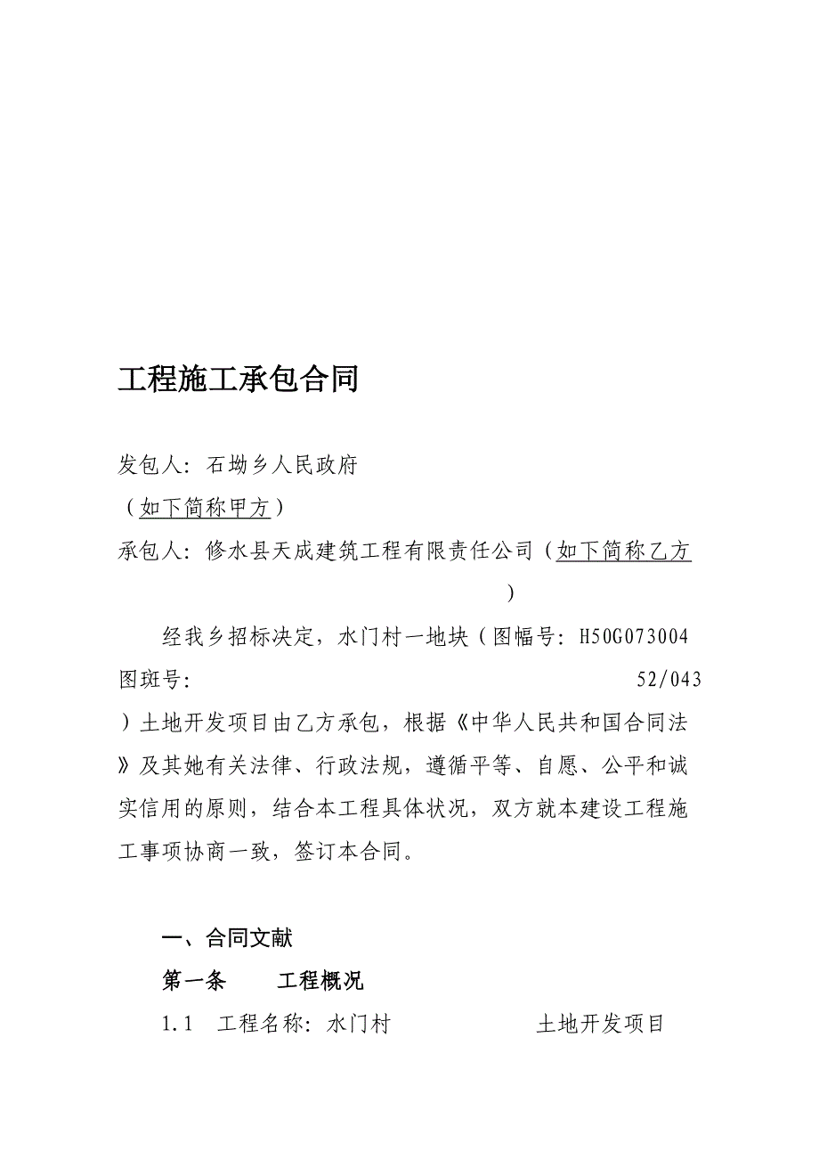 行业资料石坳乡水门村(二)工程施工承包合同_第1页