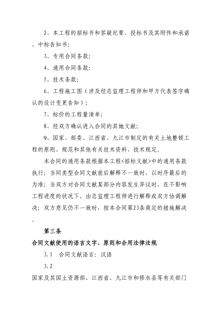 行业资料石坳乡水门村(二)工程施工承包合同_第3页