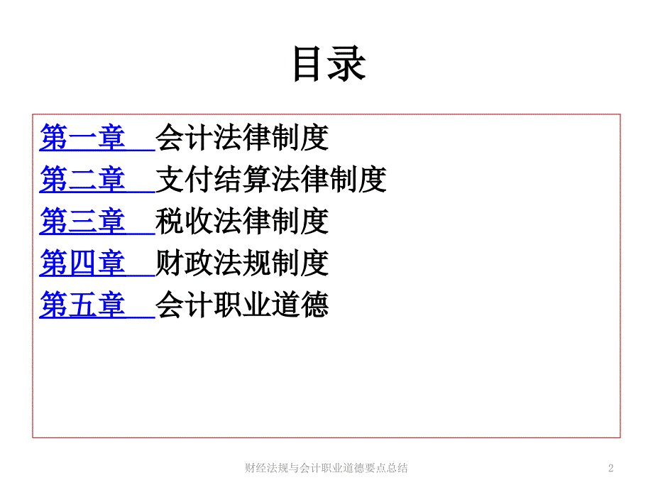 财经法规与会计职业道德要点总结课件_第2页