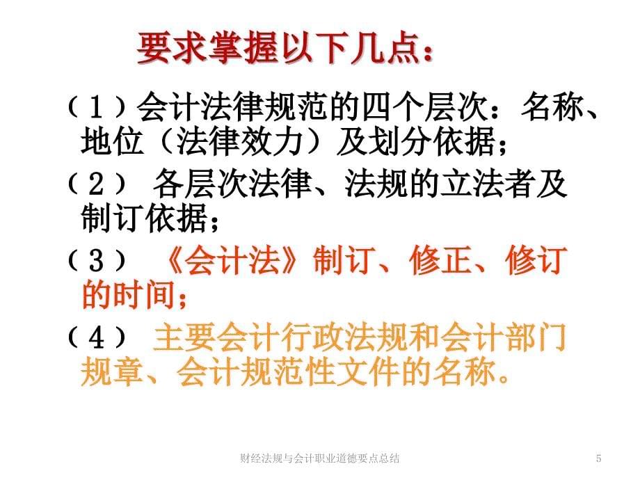 财经法规与会计职业道德要点总结课件_第5页