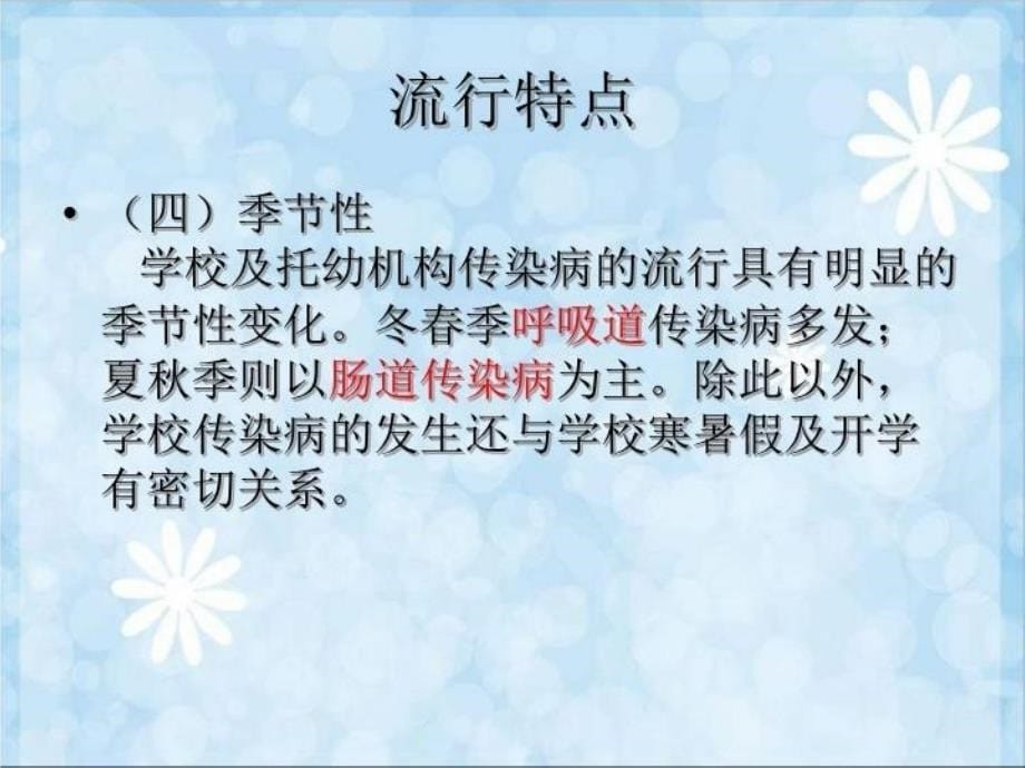 学校传染病防控课件教程文件_第5页