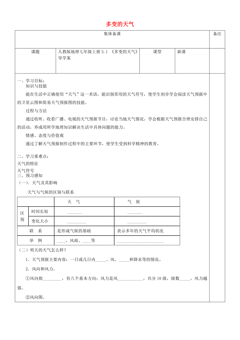 七年级地理上册3.1多变的天气导学案新版新人教版_第1页