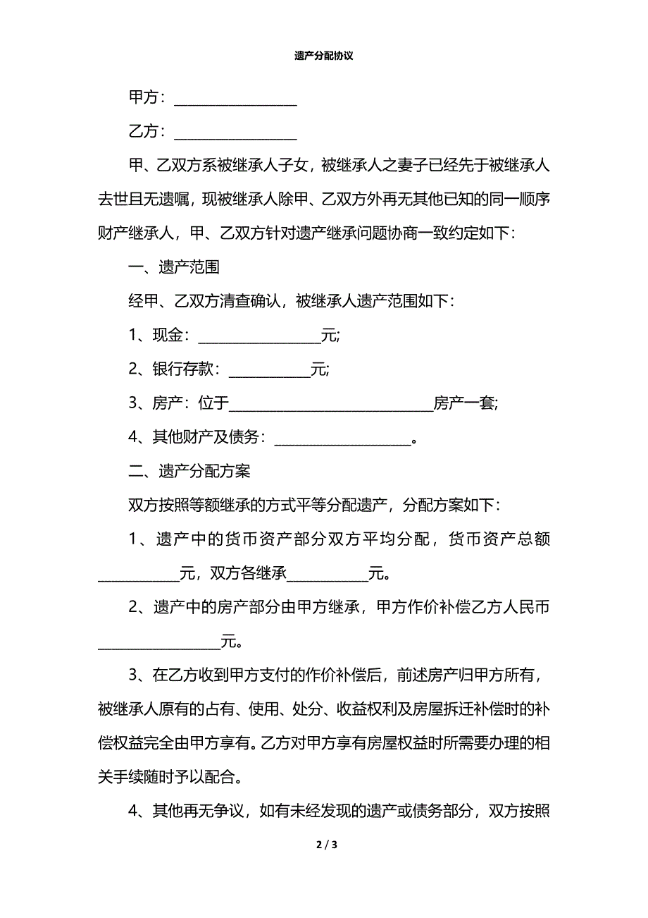 遗产分配协议_第2页