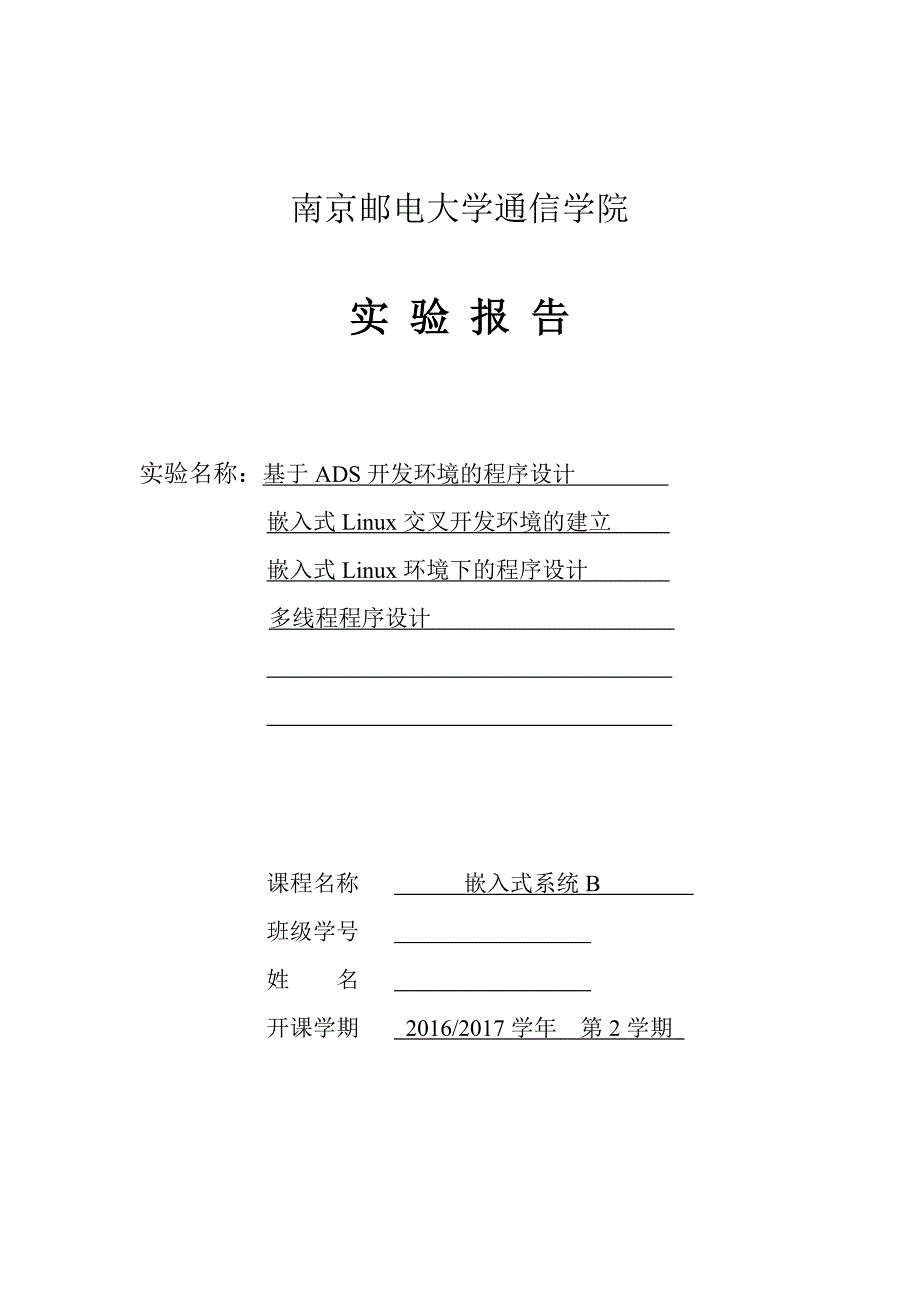 南邮嵌入式系统B实验报告_第1页