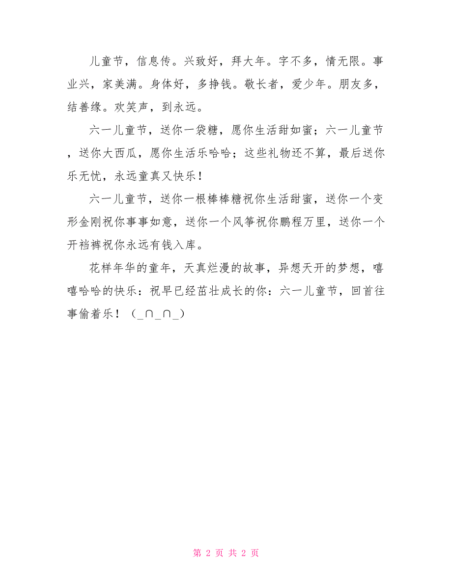 最新成人版儿童节祝福语短信_第2页