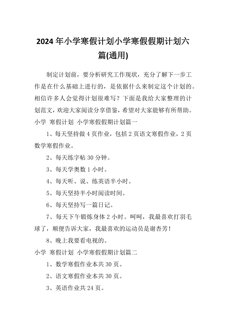 2024年小学寒假计划小学寒假假期计划六篇(通用)_第1页