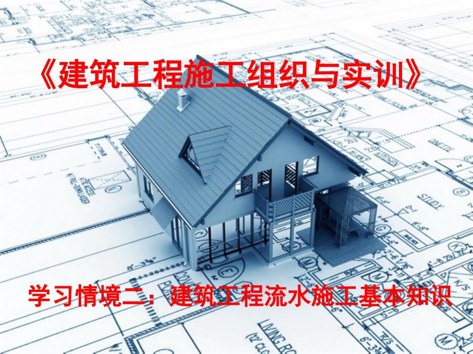 《建筑工程施工组织与实训》情景二_第1页