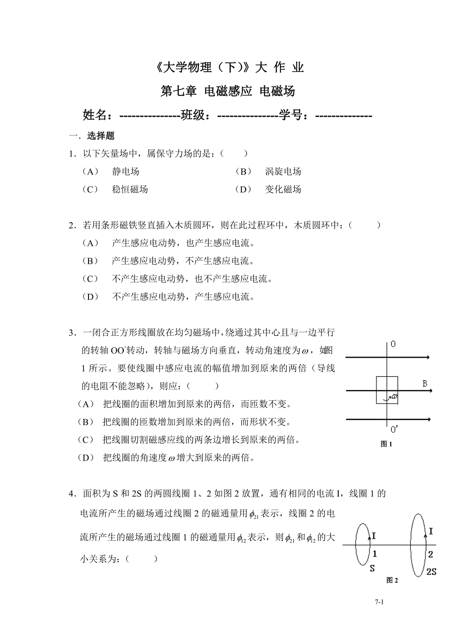 第七章 电磁感应.doc_第1页