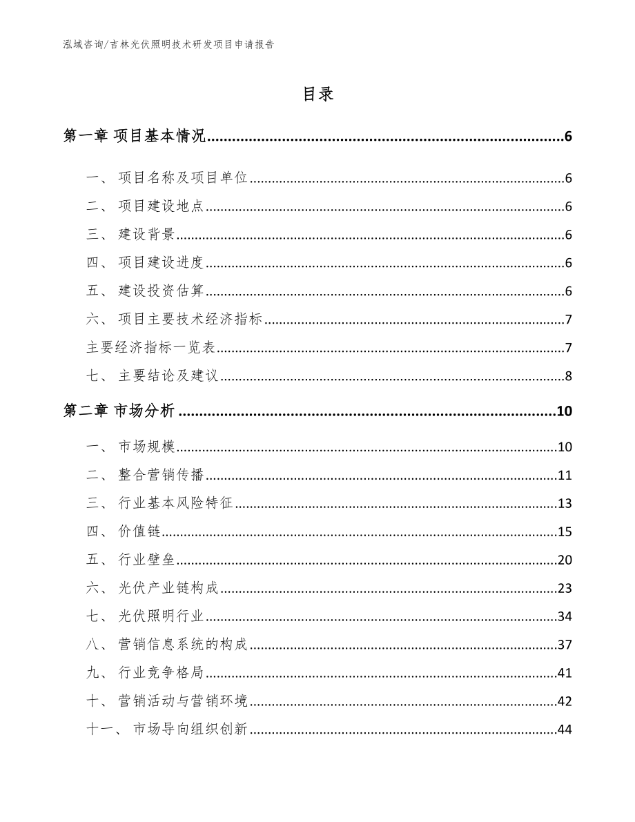 吉林光伏照明技术研发项目申请报告_第2页