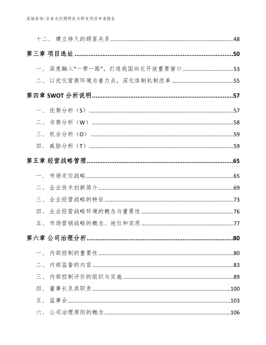 吉林光伏照明技术研发项目申请报告_第3页
