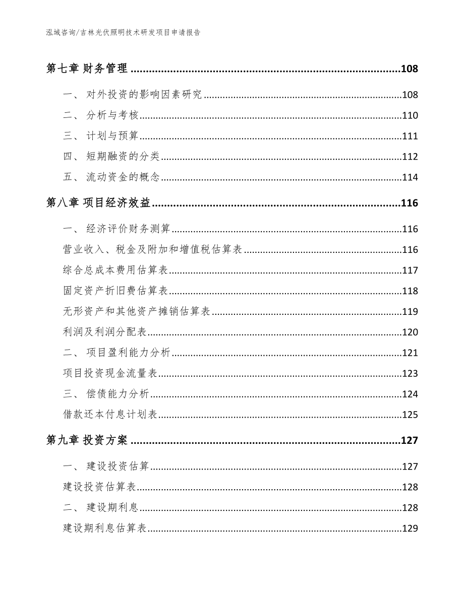 吉林光伏照明技术研发项目申请报告_第4页