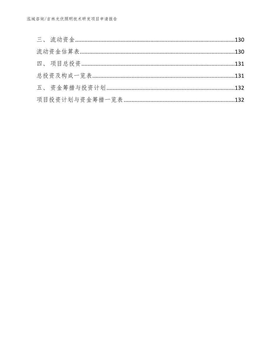 吉林光伏照明技术研发项目申请报告_第5页