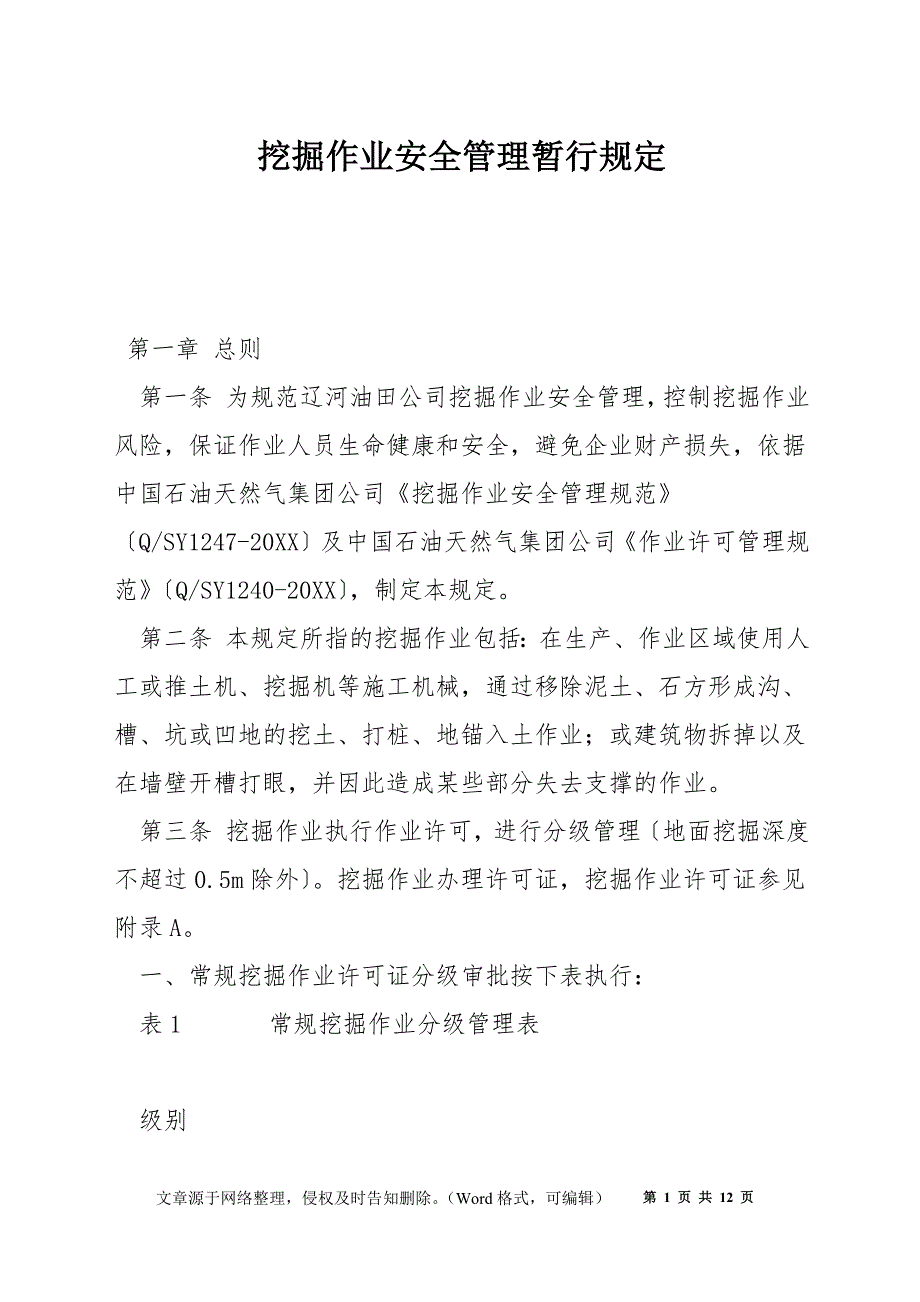 挖掘作业安全管理暂行规定_第1页