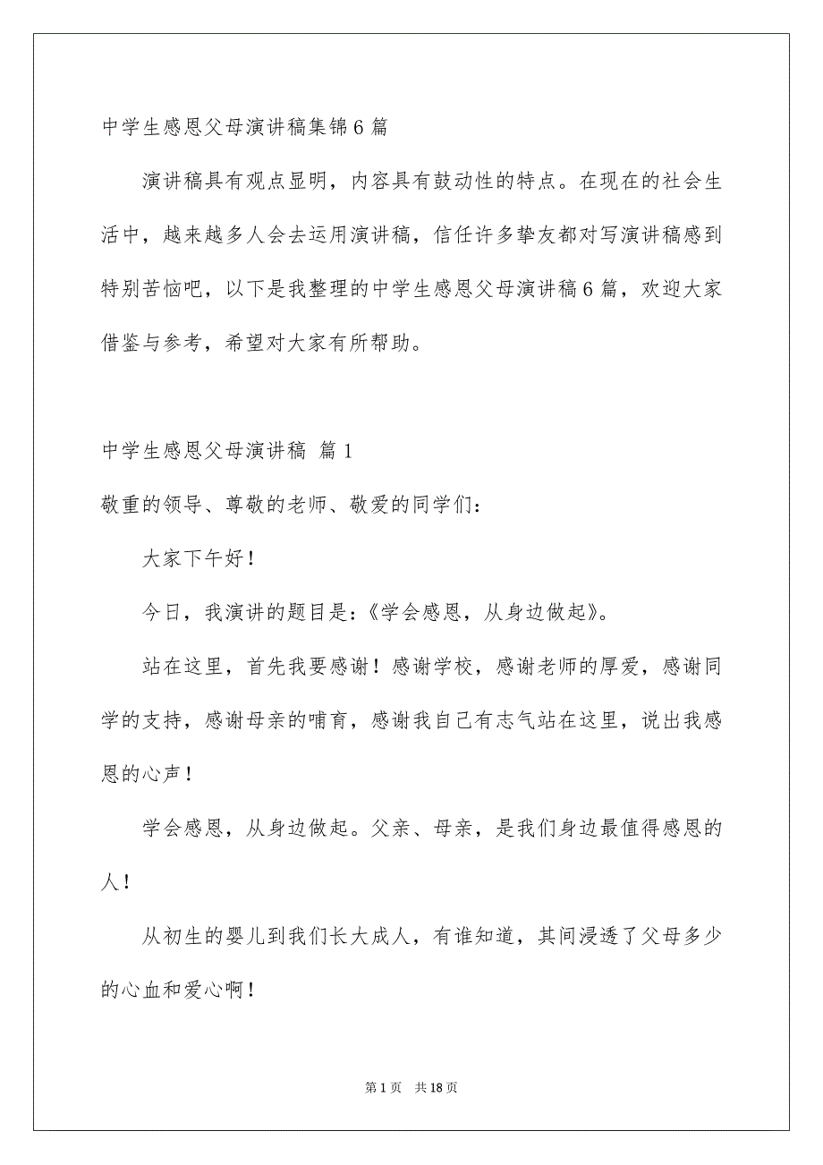 中学生感恩父母演讲稿集锦6篇_第1页