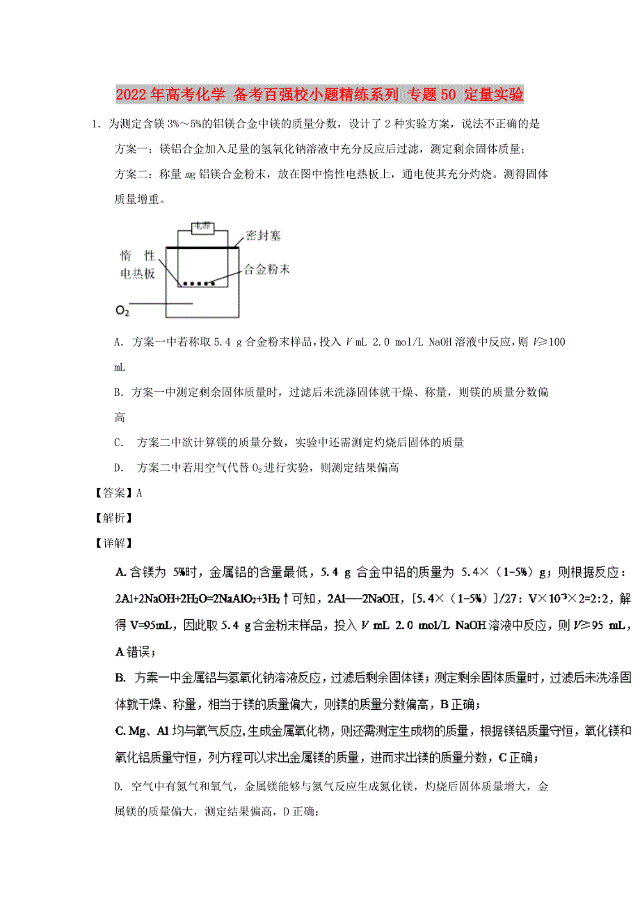 2022年高考化学 备考百强校小题精练系列 专题50 定量实验_第1页