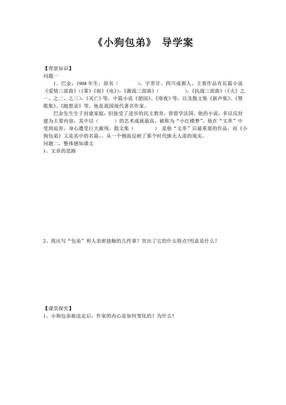 人教版高中语文《小狗包弟》 导学案_第1页