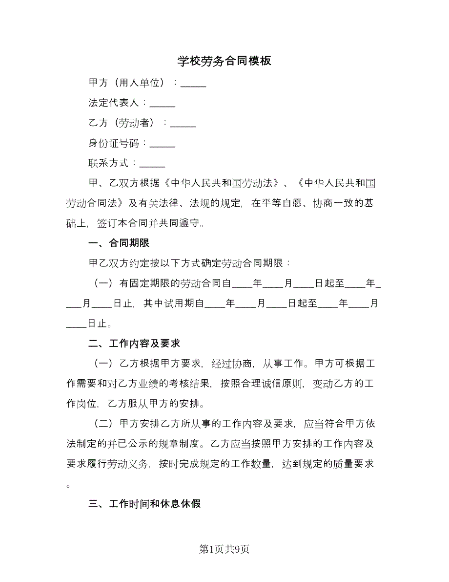 学校劳务合同模板（2篇）.doc_第1页