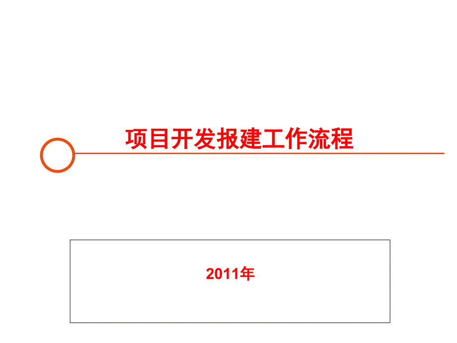 项目开发报建流程PPT课件_第1页