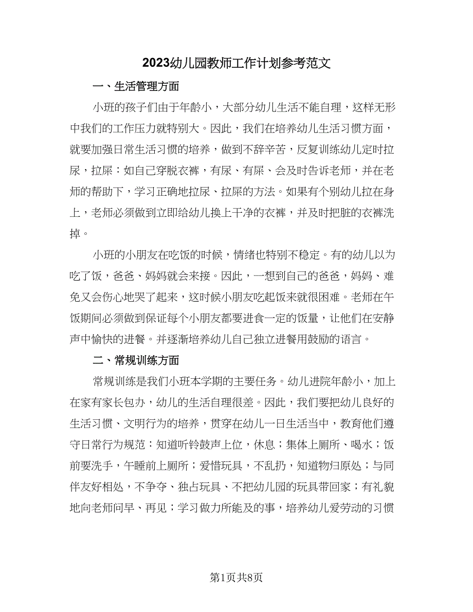 2023幼儿园教师工作计划参考范文（五篇）.doc_第1页