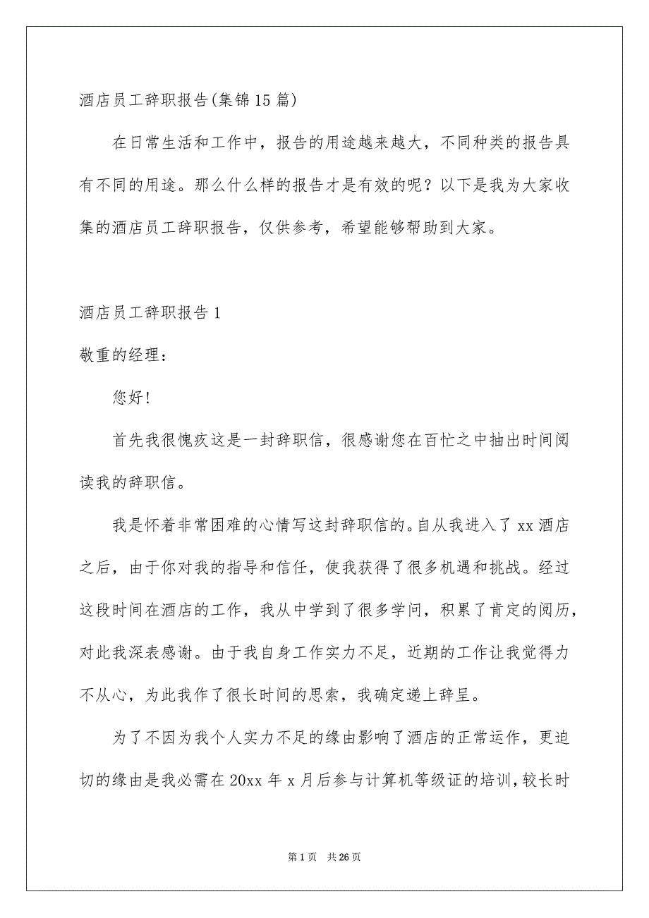 酒店员工辞职报告集锦15篇_第1页