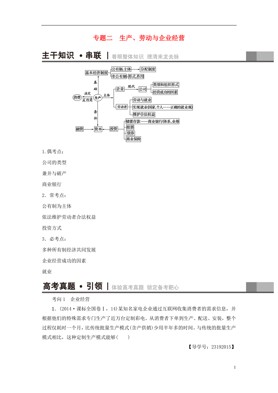 （通用版）高三政治二轮复习第1部分专题2生产、劳动与企业经营_第1页