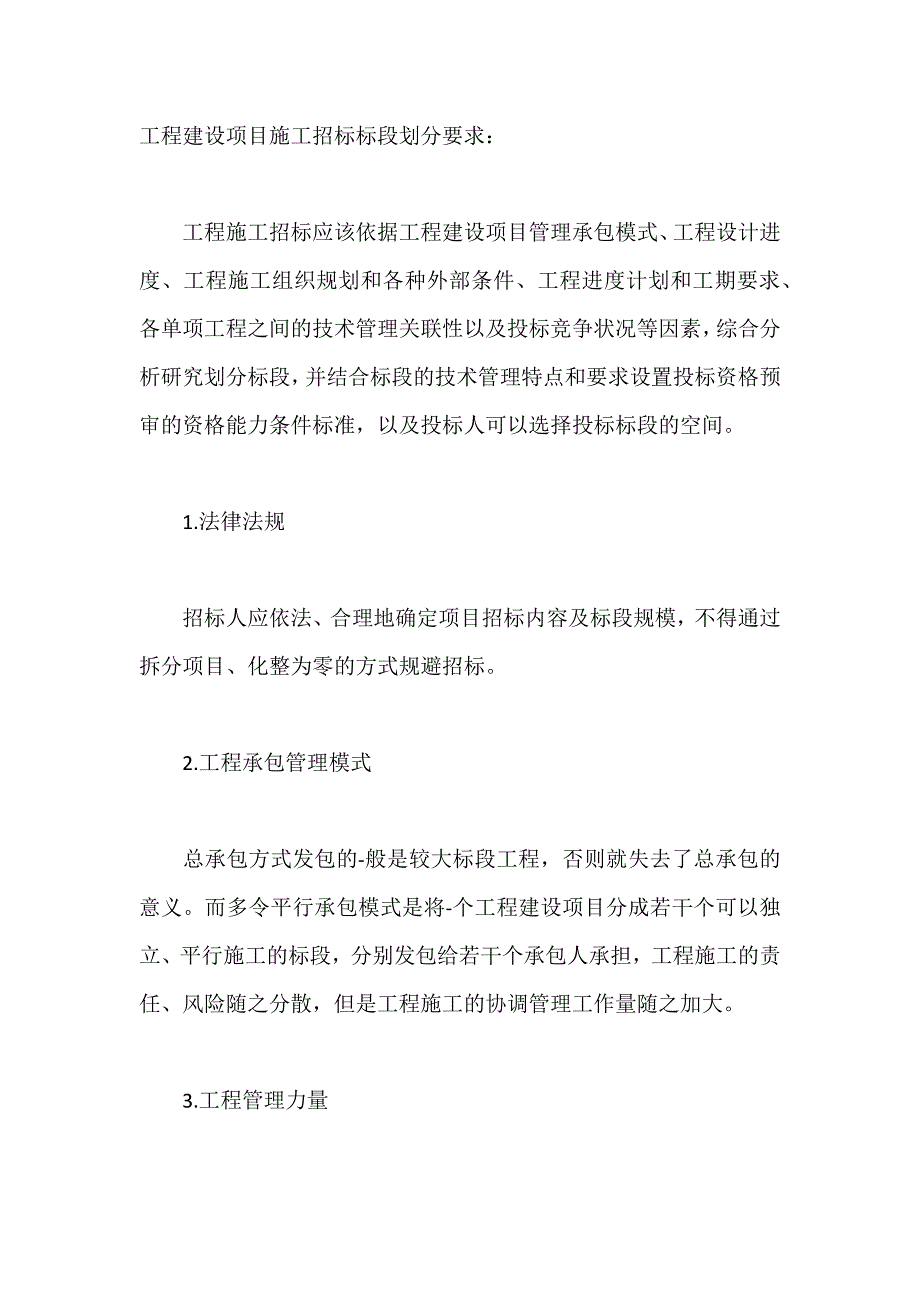 工程建设项目施工招标标段划分要求_第1页