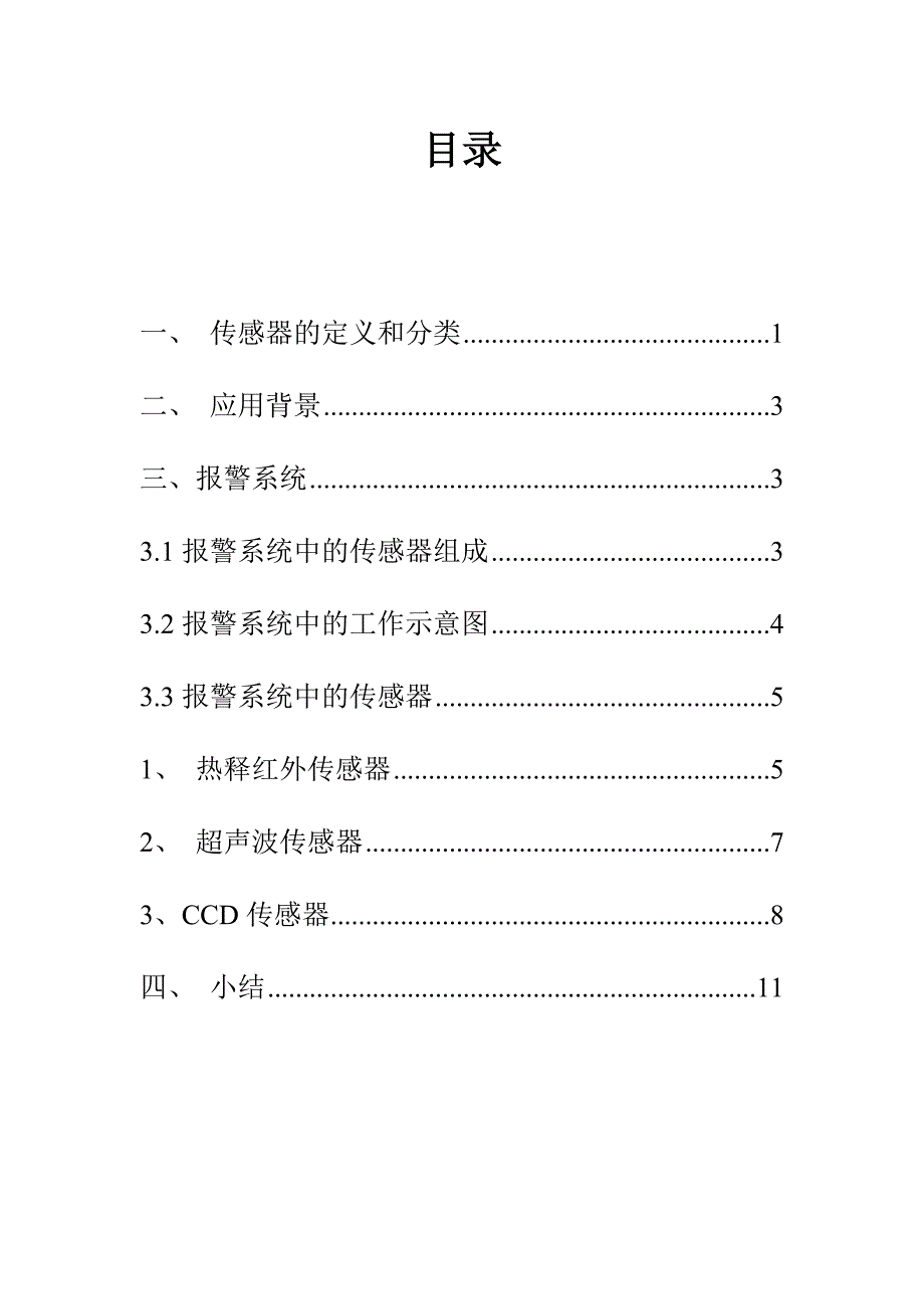 关于防盗报警系统中传感器的报告毕业设计_第2页