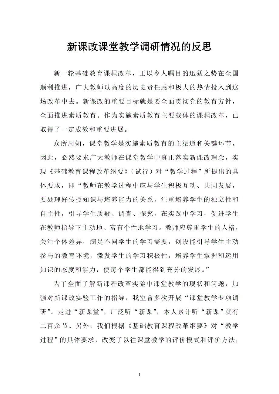 课堂教学调研情况的思考（公开）.doc_第1页