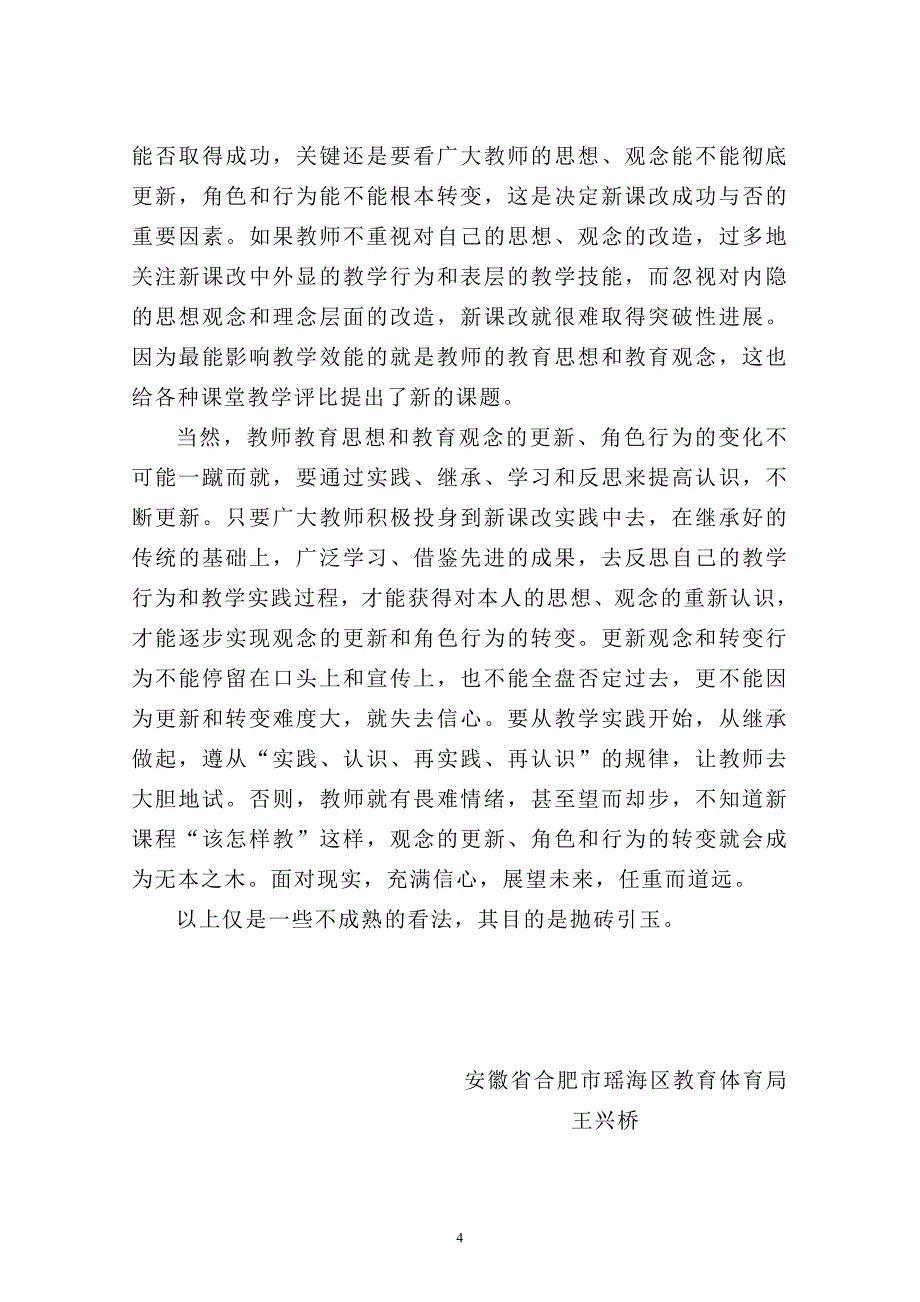 课堂教学调研情况的思考（公开）.doc_第4页