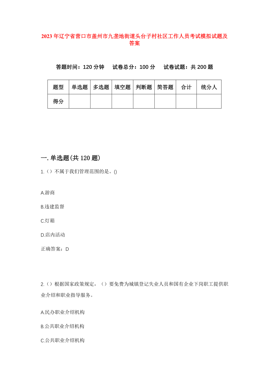 2023年辽宁省营口市盖州市九垄地街道头台子村社区工作人员考试模拟试题及答案_第1页