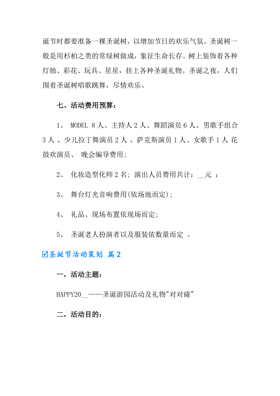 【最新】2022年圣诞节活动策划模板集合七篇_第4页