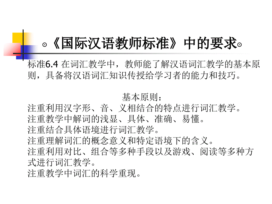 对外汉语词汇教学课件_第1页