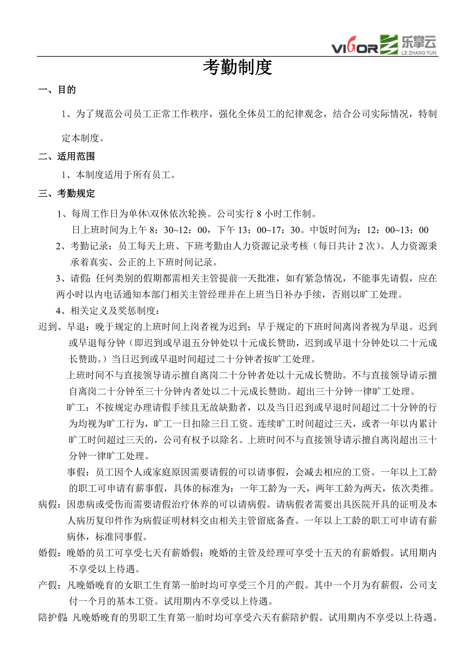 维格考勤制度.doc_第1页