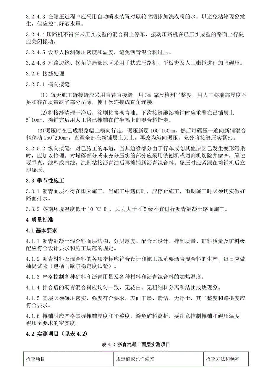 沥青混凝土路面施工工艺标准_第4页