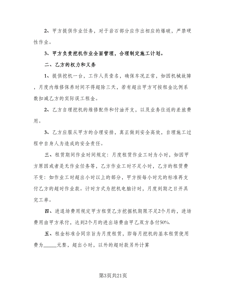 机械租赁协议常样本（8篇）_第3页