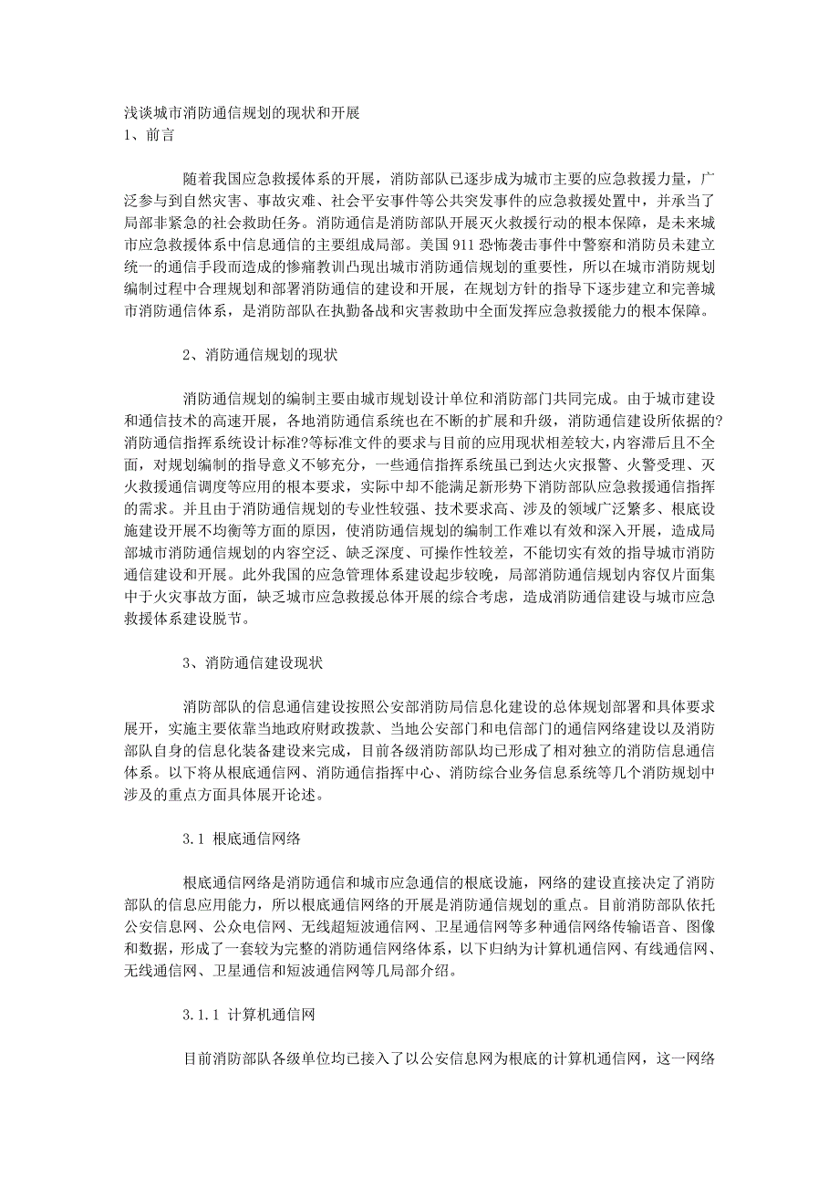 浅谈城市消防通信规划的现状和发展_第1页